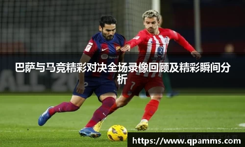 巴萨与马竞精彩对决全场录像回顾及精彩瞬间分析