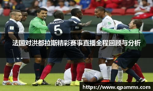 法国对洪都拉斯精彩赛事直播全程回顾与分析