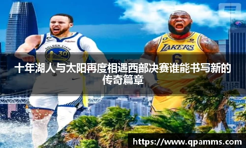 十年湖人与太阳再度相遇西部决赛谁能书写新的传奇篇章