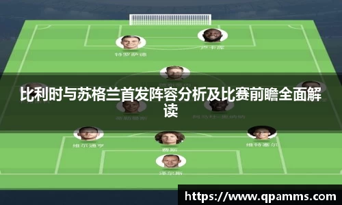 比利时与苏格兰首发阵容分析及比赛前瞻全面解读