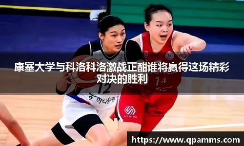 康塞大学与科洛科洛激战正酣谁将赢得这场精彩对决的胜利